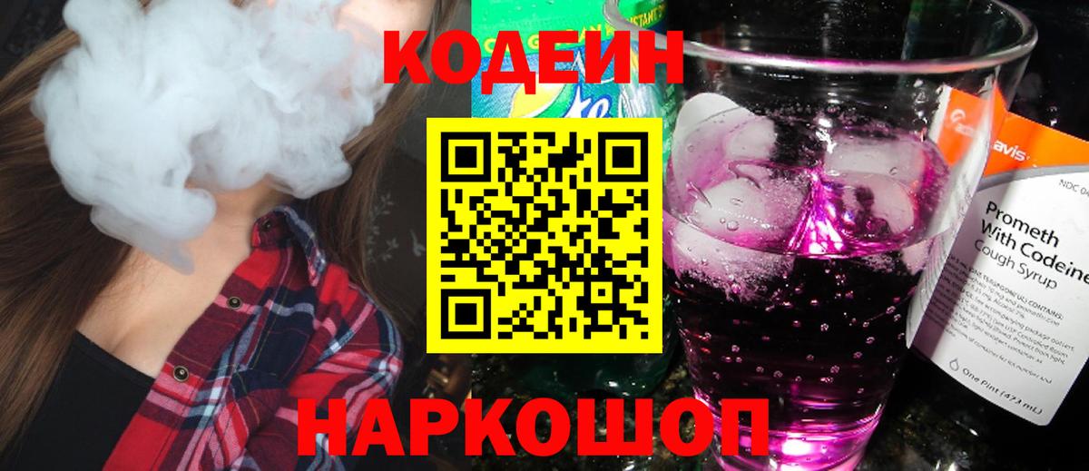 Камышин  Кодеин напиток Lean (лин)  Вход с VPN  Кодеин Purple Drank 